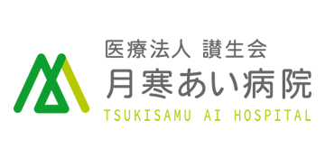 医療法人 讃生会 月寒あい病院